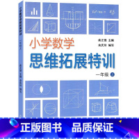 数学 [正版]2021秋 小学数学思维拓展特训 1 一年级数学 上册人教版 浙江教育出版社 数的认识加减法计算应用 学生