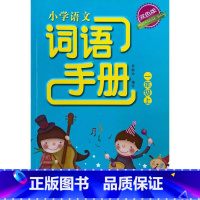 [正版]小学语文词语手册 双色版 1 一年级 上册 浙江教育出版社 附参考答案 课堂同步词语巩固学习