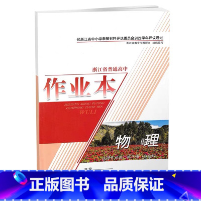 物理 [正版] 2021新版 浙江省普通 高中作业本 物理 选择性必修 第三册 选修3 双色版 浙江教育出版社 含单元同