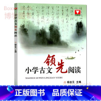 [正版]浙大优学 小学古文领先阅读 杨吉元主编 浙江大学出版社 小学生文言文阅读理解专项训练