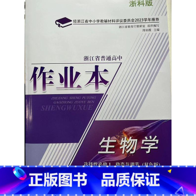 生物选修1作业本ZH 高中二年级 [正版]2023浙江省普通高中 课堂作业本 生物学 选择性必修1 稳态与调节 双色版