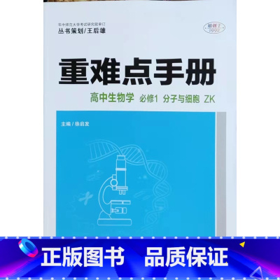 生物 [正版]丛书策划/王后雄 重难点手册 高中生物学 必修1 一 分子与细胞 浙科版ZK 华中师范大学出版社