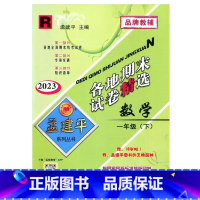 数学 一年级下 [正版]2023新版 孟建平 各地期末试卷精选 1 一年级 数学 下册 人教版