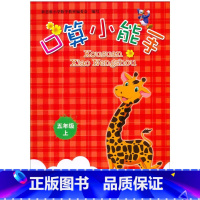 数学 [正版]2021 小学数学口算小能手 5 五年级上册 浙教版 同步口算 心算 估算 速算训练手册天天练计算习题