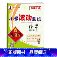 科学 [正版]2022新版 孟建平四年级下册 试卷教科版 小学单元滚动测试 四年级下册 科学同步练习册课课练小学4年级下