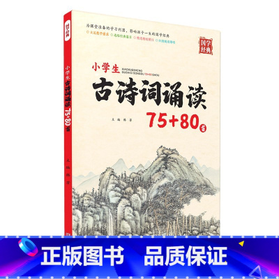 小学生古诗词诵读75+80首 小学通用 [正版]全新 2022 小学生古诗词诵读75+80首 国学经典 韩芳主编 宁波教