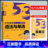 2本套装 全国通用 [正版]2024版53初中英语语法与单选五三英语专项训练听力突破辅导资料书九年级5.3中考英语语法与