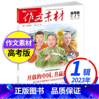 [第1辑]2023年 高考作文素材 [正版]备战2024高考作文素材高考版2023新版1-9期2022年10-12期时事