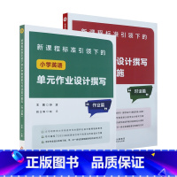 对话篇+作业篇[2本套装 ] 小学通用 [正版]新课程标准引领下的小学英语单元作业设计撰写对话篇/作业篇小学英语教学教师