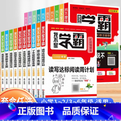 2盒套装 小学通用 [正版]我不是学霸 彩色注音版 彩色插图版 中小学生同步阅读训练册