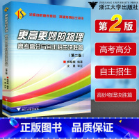 [正版] 更高更妙的物理高考高分与自主招生决胜篇 剖析高考难题准确预测自主招生 高妙物理决胜篇高考高分自主招生物理指导