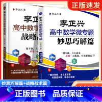 2本[妙思巧解+战略战术] 高中通用 [正版]2024新高考李正兴高中数学微专题一题多解篇一题多变篇高中数学专项训练思想