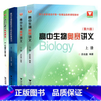 [3本]奥赛讲义+练习+读本 高中通用 [正版]浙大优学高中生物奥赛讲义第六版上下册同步配套练习第二版竞赛辅导书用书奥林