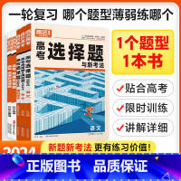 高考现代文阅读与新考法 全国通用 [正版]2024高考选择题与新考法语文物理生物地理历史高考选择题&填空题与新考法数学