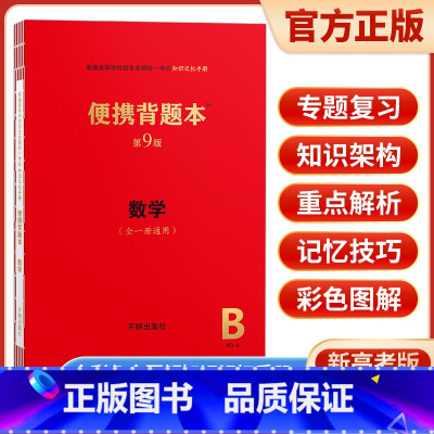 [正版]新高考版便携背题本高中数学第9版上海交通大学出版社上海交大全一册高中数学基础知识记忆手册高考复习资料高一高二高