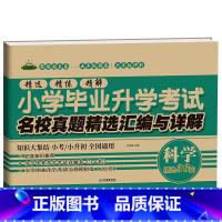 小升初真题卷 科学 小学升初中 [正版]2023小升初试卷科学教科版名校真题精选汇编与详解小学毕业升学考试总复习辅导资料