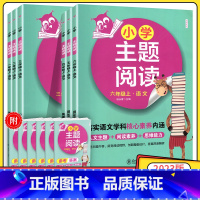 小学主题阅读 一年级上 [正版]2023版小学主题阅读一二三四五六年级上册语文 落实语文学科核心素养内涵小学语文1234