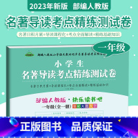 [正版]2023版小学生名著导读快乐读书吧一年级 和大人一起读 读读童谣和儿歌 阅读测试卷一本全一册阅读训练1年级考点