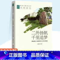 二外扬帆千里追梦 高中通用 [正版]新时代教育丛书校长系列-校长的勇气做教育的摆渡人从文化中来到教育中去名家长系列-智能