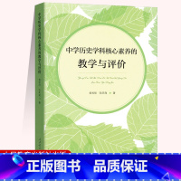 [正版]中学历史学科核心素养的教学与评价 黄牧航 张庆海 人民教育出版社