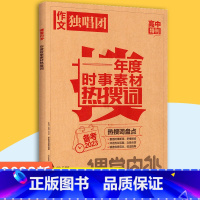 时事素材+高考作文备考[2本套装] [正版]2023课堂内外作文独唱团年度时事素材热搜词高考作文备考关键词冲刺备考202