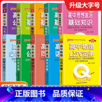 10本套装 高中通用 [正版]高中掌中宝便携口袋书公式语法基础知识手册高中古诗文语文数学英语物理化学生物地理生物政治历史