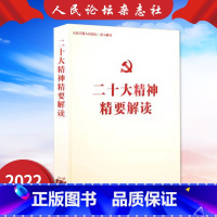 二十大精神精要解读 [正版]二十大精神精要解读 "数“说二十大报告(思维导图版) 人民日报人民论坛 增刊 深入解读