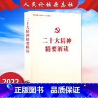 二十大精神精要解读 [正版]二十大精神精要解读 