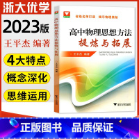 [正版]2023版浙大优学高中物理思想方法提炼与拓展王平杰著高中物理类题典奥赛题选高考物理刷题思维训练方案高中物理辅导