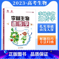 李林生物遗传学 高中通用 [正版]2023新版李林生物遗传学 高中生物基础知识手册大全德叔生物高中生物必修2攻克遗传学专