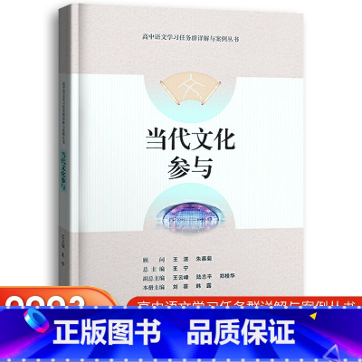 当代文化参与 高中通用 [正版]2023版高中语文学习任务群详解与案例丛书当代文化参与跨媒介阅读与交流实用性阅读与交流文