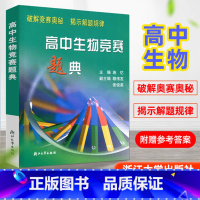 高中生物竞赛题典 [正版]2023新版高中生物竞赛培优教程高中生物竞赛题典模拟真题专题讲述高考生物大题难题奥赛题综合题