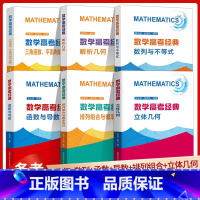 6本全套 高中通用 [正版]2024数学高考经典三角函数平面向量与复数函数与导数解析几何数列与不等式 高考数学真题压轴题