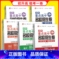 名校招生卷[5科] 九年级/初中三年级 [正版]安徽重点高中名校招生卷语文数学英语物理化学合肥市一六八中学自主提前招生真