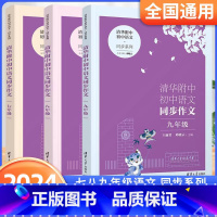 [清华附中]语文同步作文 七年级/初中一年级 [正版]新书2024清华附中初中语文同步作文七年级 八年级 九年级上下册