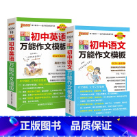 2本套装 初中通用 [正版]2024全彩版图解速记初中语文作文模板PASS绿卡图书初一初二初三作文素材七八九年级模板范文