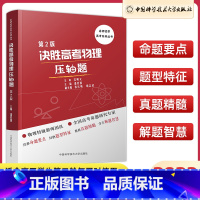 决胜高考物理压轴题(第2版) 高中三年级 [正版]2023决胜高考物理压轴题第2版高三高考物理专项训练册中国科学技术大学