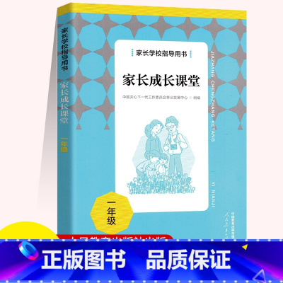 家长成长课堂 一年级 [正版]家长学校指导用书 小学一年级二年级三年级家长成长课堂教育普及书籍 人民教育出版社