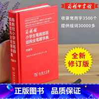 [正版]小学生笔画部首结构全笔顺字典 商务印书馆出版社 实用新编字典双色本带笔顺的字典一 1-6年级小学生大字笔顺规范