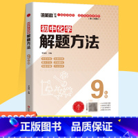 9年级化学 初中通用 [正版]2023版谁能敌初中数学物理化学解题方法七八九年级通用基础知识解题手册专项训练中考题型大全