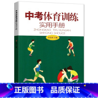 中考体育训练 初中通用 [正版]中考体育训练实用手册体育与健康绘本解读送中考跳绳初中体育训练书籍 中学生体育课跳绳