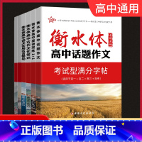 6本套装 高中通用 [正版]2023版新衡水体字帖-高中古代文化常识+高中话题作文+高中语文实用名言警句+高中英语双练1