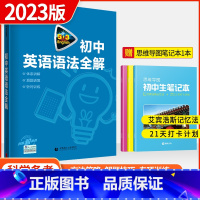 [正版]2023版5.3初中英语语法全解含语法填空真题初一二三原创仿真知识架构思维导图课标语法精讲精练高频考点深入剖析