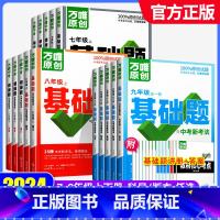 语文[人教版] 九年级/初中三年级 [正版]2024万唯中考基础题七八年级上下册九年级全一册语文数学英语物理化学生物地理