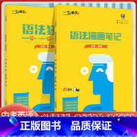 2本套装 九年级/初中三年级 [正版]2023版一飞冲天中考英语语法狂刷英语语法漫画笔记中考英语语法选择+完成句子+语篇