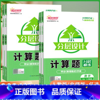 数学计算题分层精练(人教版) 七年级/初中一年级 [正版]2024新版数学计算题专项训练分层设计分层精练七八年级上册下册