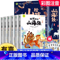 给孩子的山海经[全6册] [正版]给孩子的山海经全套6册小学生版彩绘注音版儿童版幼儿童话绘本3-6岁孩子青少年孩子读的懂