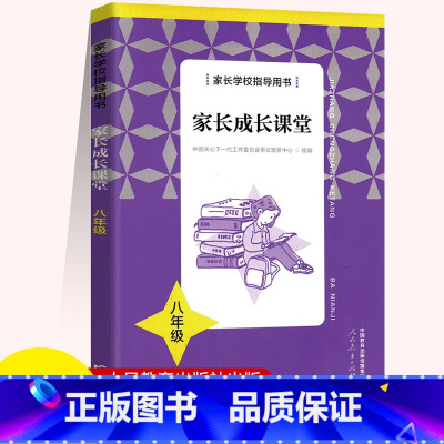 家长成长课堂 八年级 [正版]家长学校指导用书 八年级九年级家长成长课堂教育普及书籍 人民教育出版社