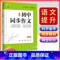 初中同步作文[七年级] 初中通用 [正版]2024版53初中语文专项训练七八九年级现代文古诗文阅读中考满分789年级同步