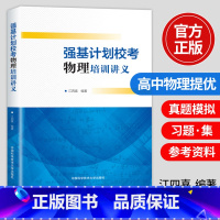 物理培训讲义 [正版]强基计划校考物理培训讲义高中物理专题强化训练专项练习册高一高二高三高考物理自主招生辅导资料高中物理